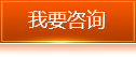我要咨詢